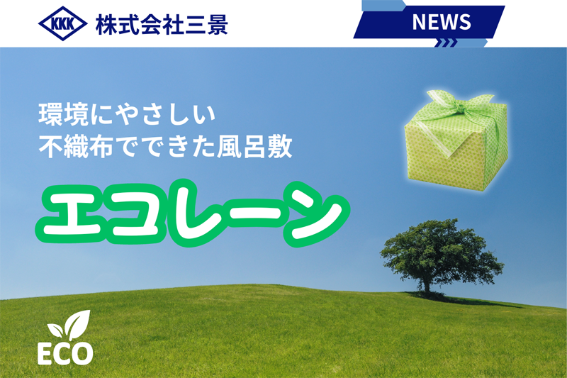環境にやさしい不織布でできた風呂敷「エコレーン」